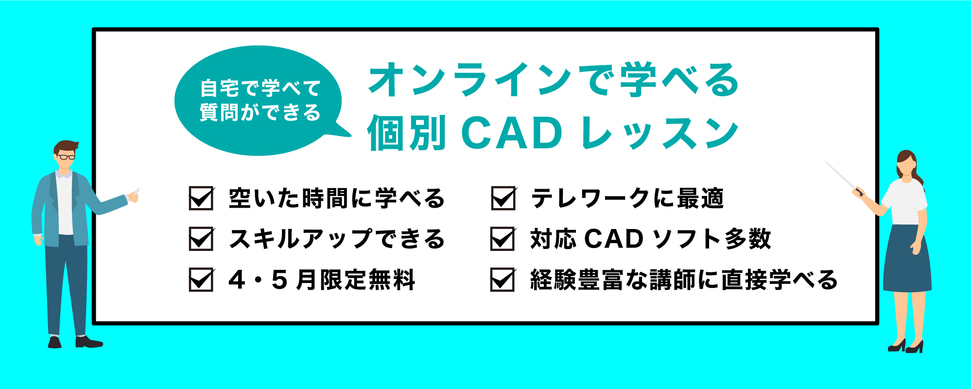 【5月末まで初回レッスン無料】オンラインで学べる個別CADレッスン