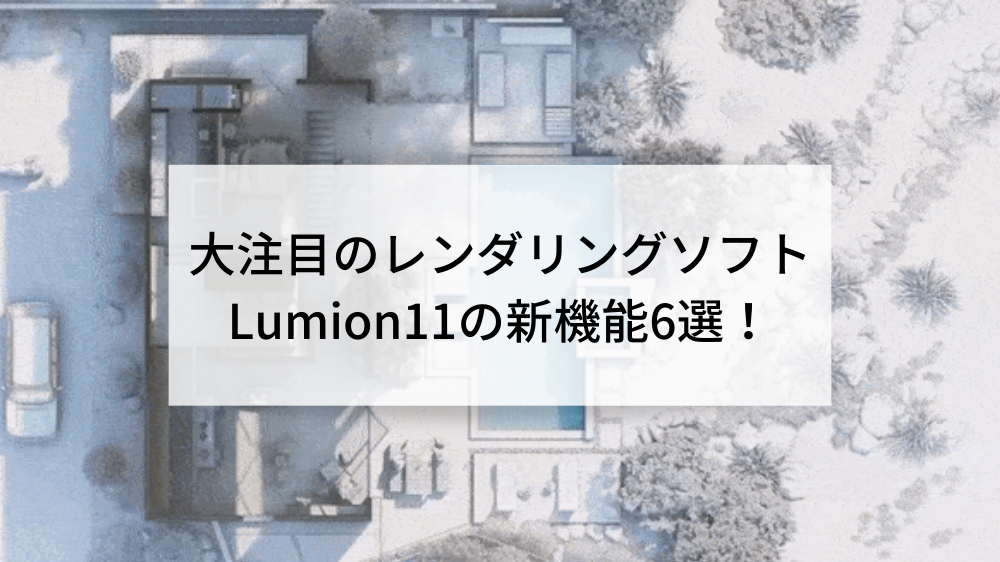 大注目のレンダリングソフトLumion11の新機能6選！  BRINGROW  株式 