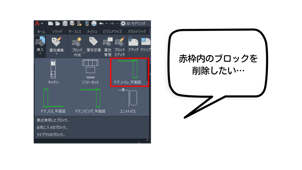 AutoCAD豆知識 】ブロック削除ができないのはなぜ？不要なブロックの ...