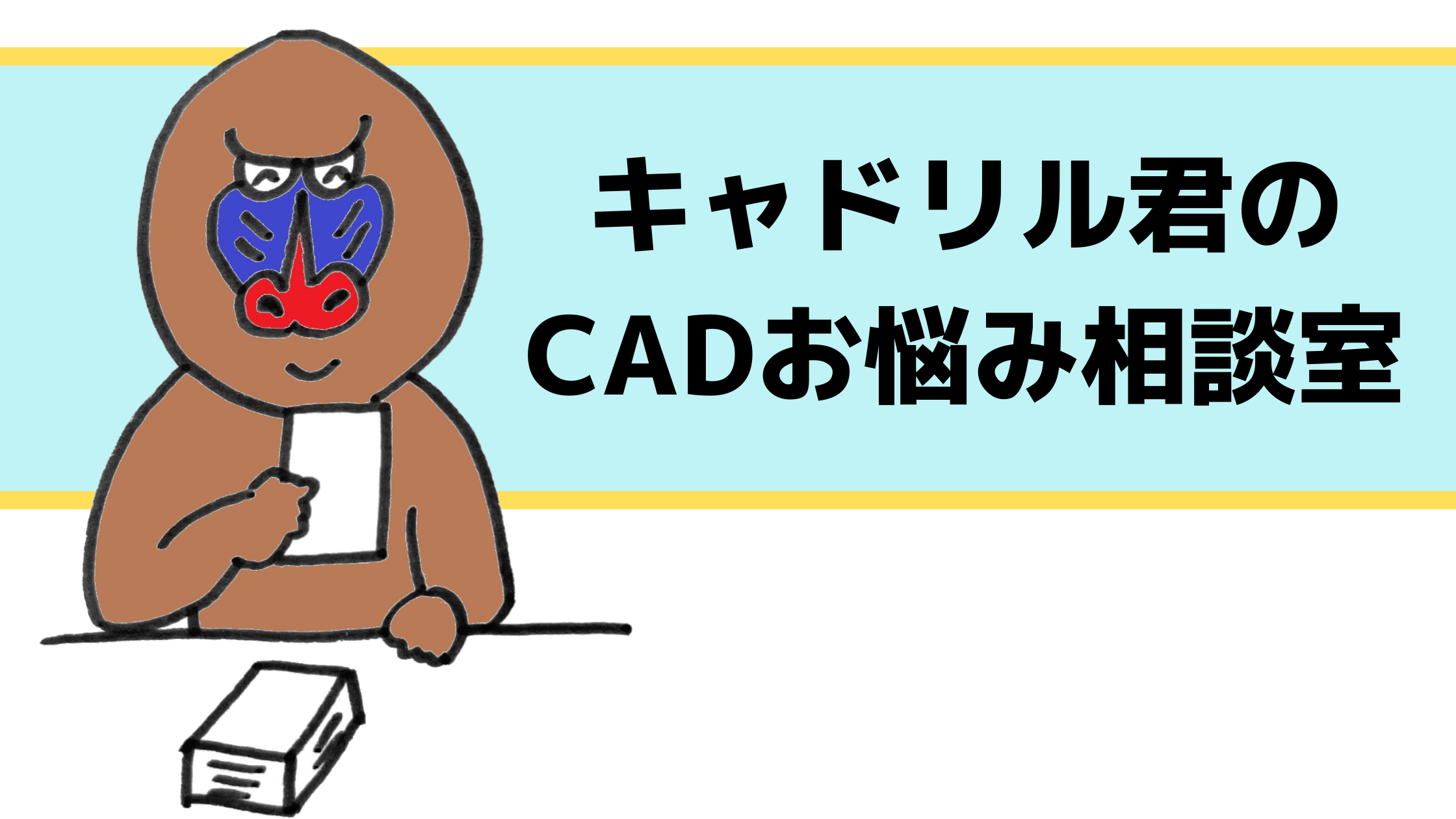 キャドリル君のCADお悩み相談室　　　　　　　　　　　　　　～AutoCAD・Jw_cad編～
