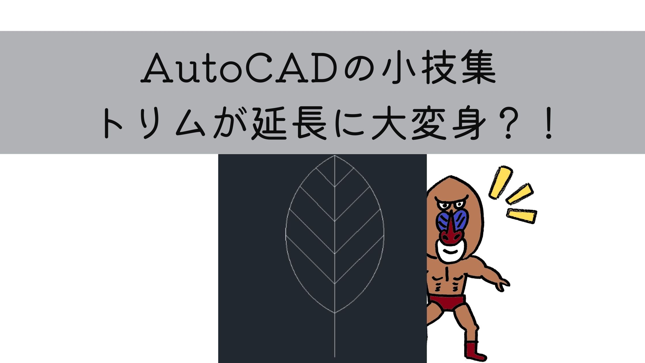 AutoCAD小技集 トリムが延長に大変身！？